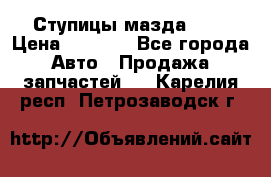 Ступицы мазда 626 › Цена ­ 1 000 - Все города Авто » Продажа запчастей   . Карелия респ.,Петрозаводск г.